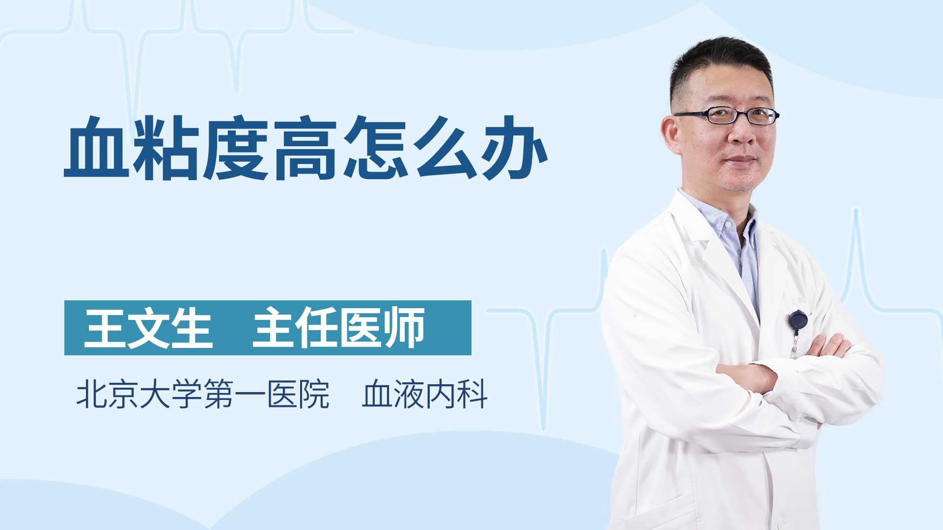 血粘度高怎么办