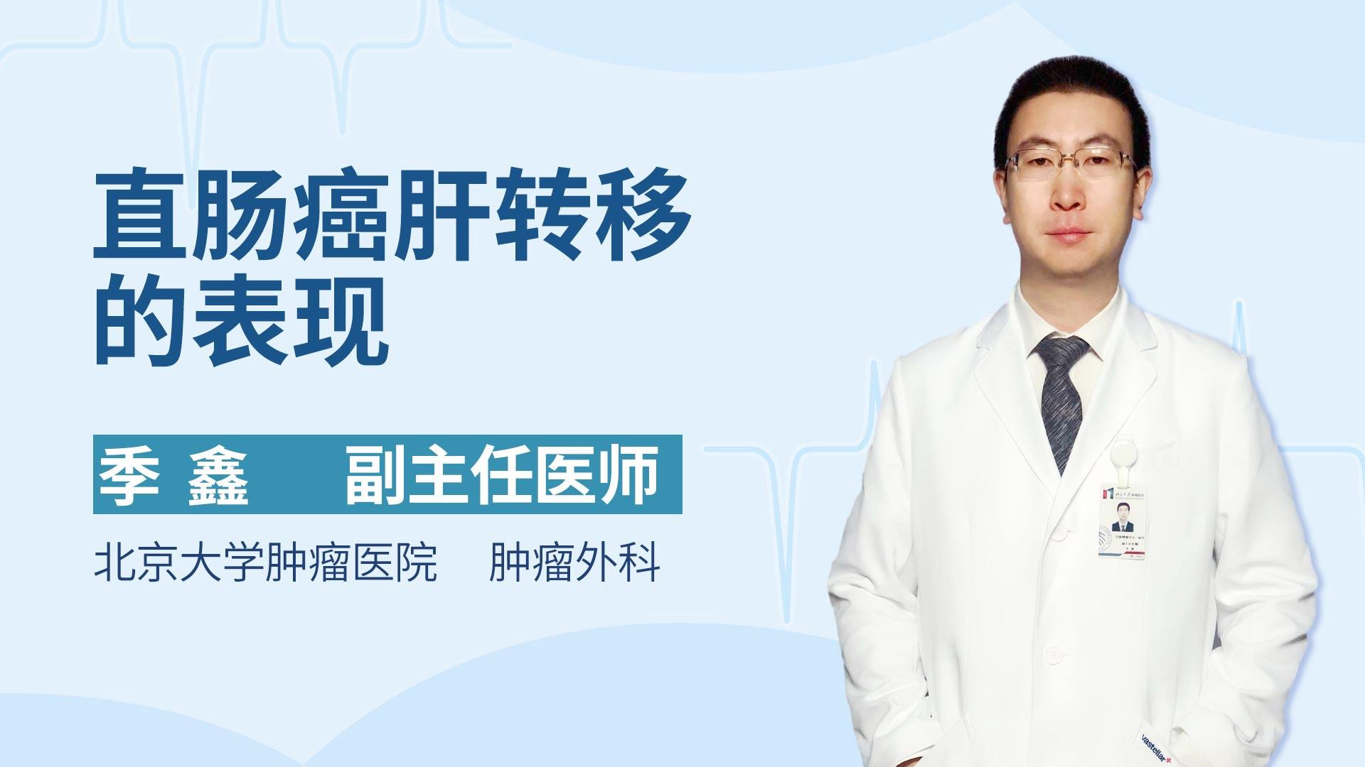 直肠癌肝转移的表现