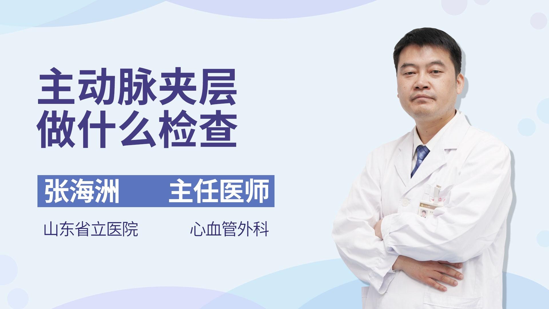 主动脉夹层做什么检查