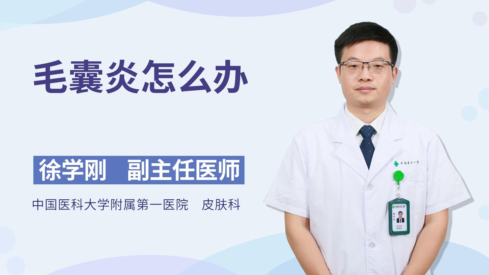 毛囊炎怎么办