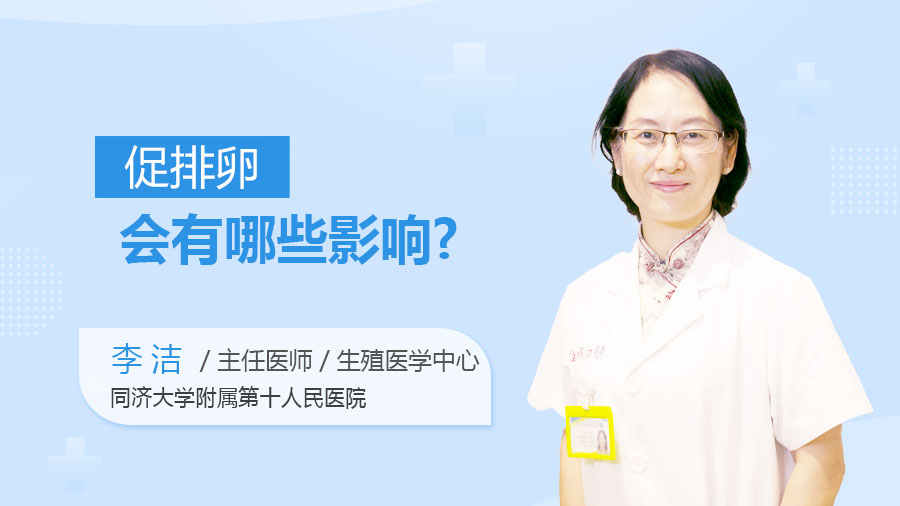 促排卵会有哪些影响
