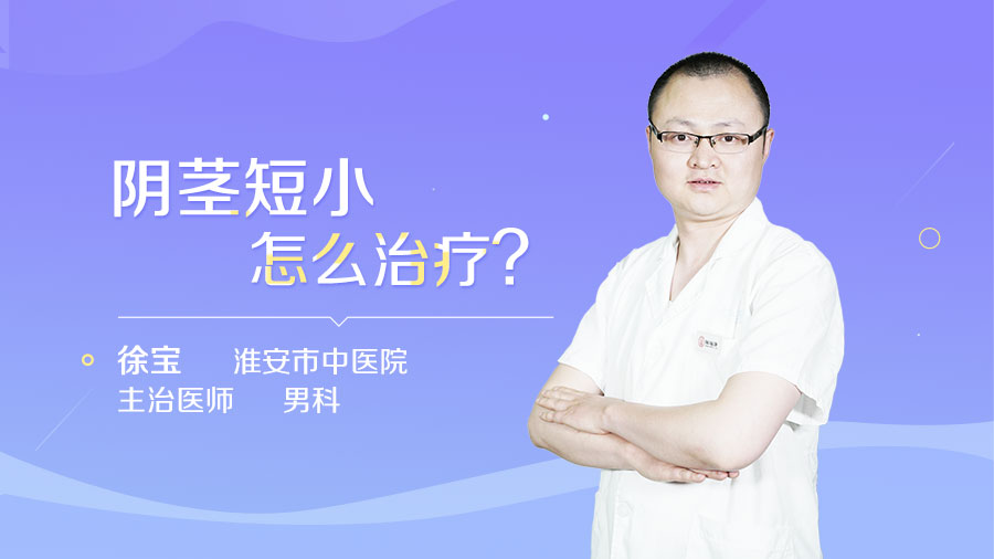 阴茎短小怎么治疗