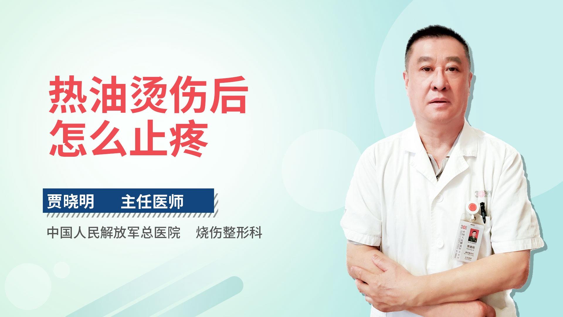 热油烫伤后怎么止疼
