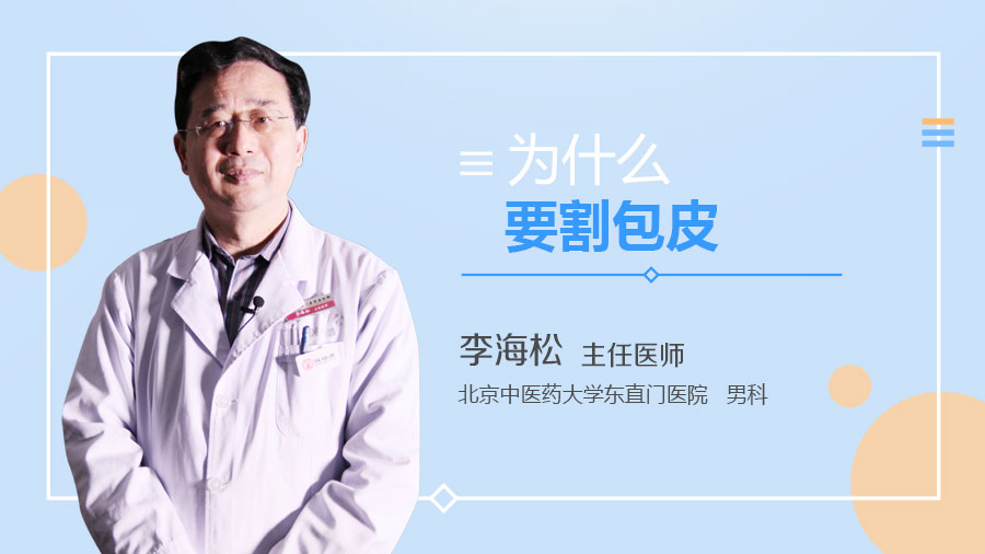 为什么要割包皮