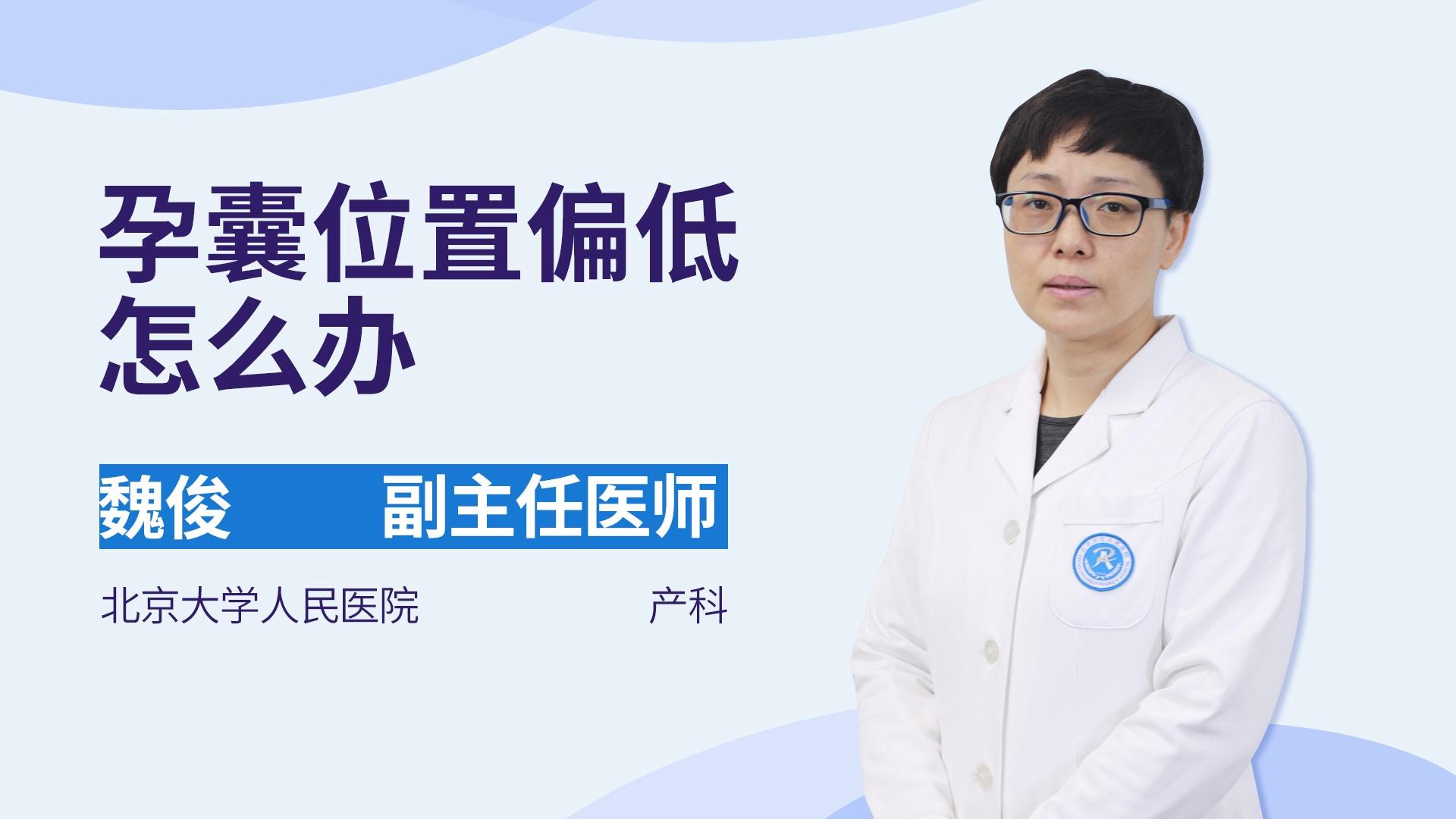 孕囊位置偏低怎么办