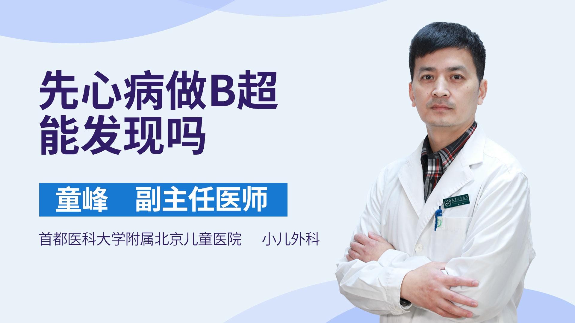 先心病做B超能发现吗