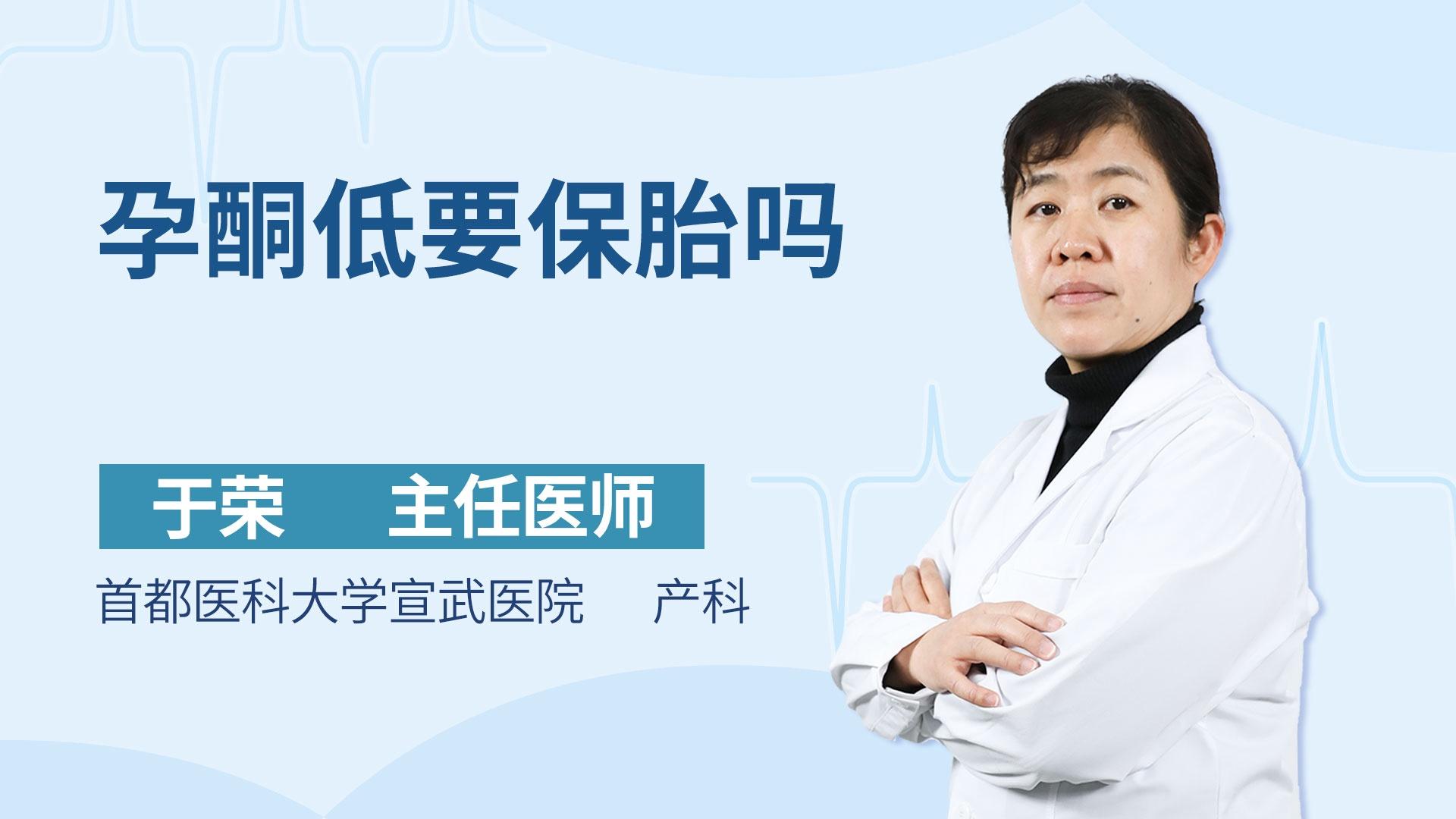 孕酮低要保胎吗