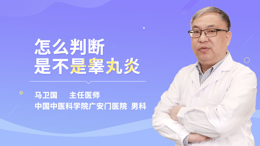 怎么判断是不是睾丸炎