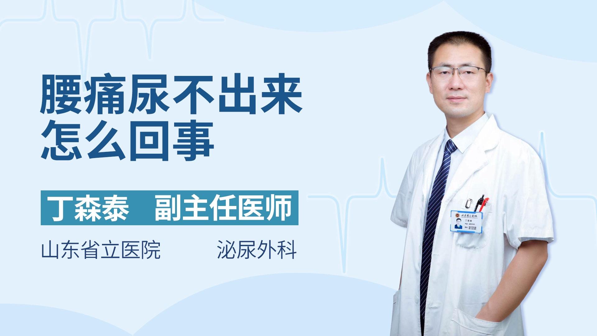 腰痛尿不出来怎么回事