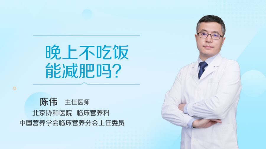 晚上不吃饭能减肥吗