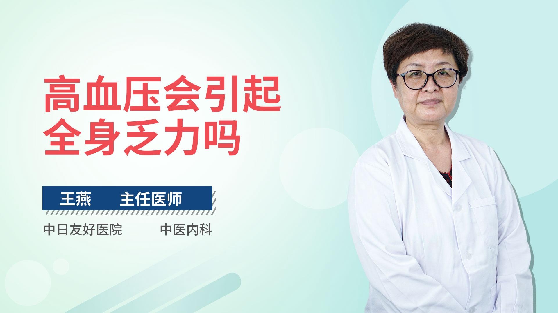 高血压会引起全身乏力吗