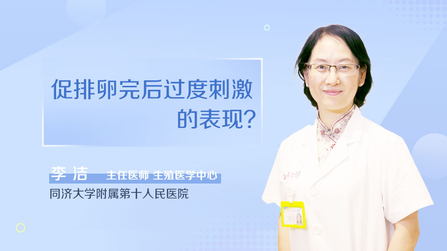 促排卵完后过度刺激的表现