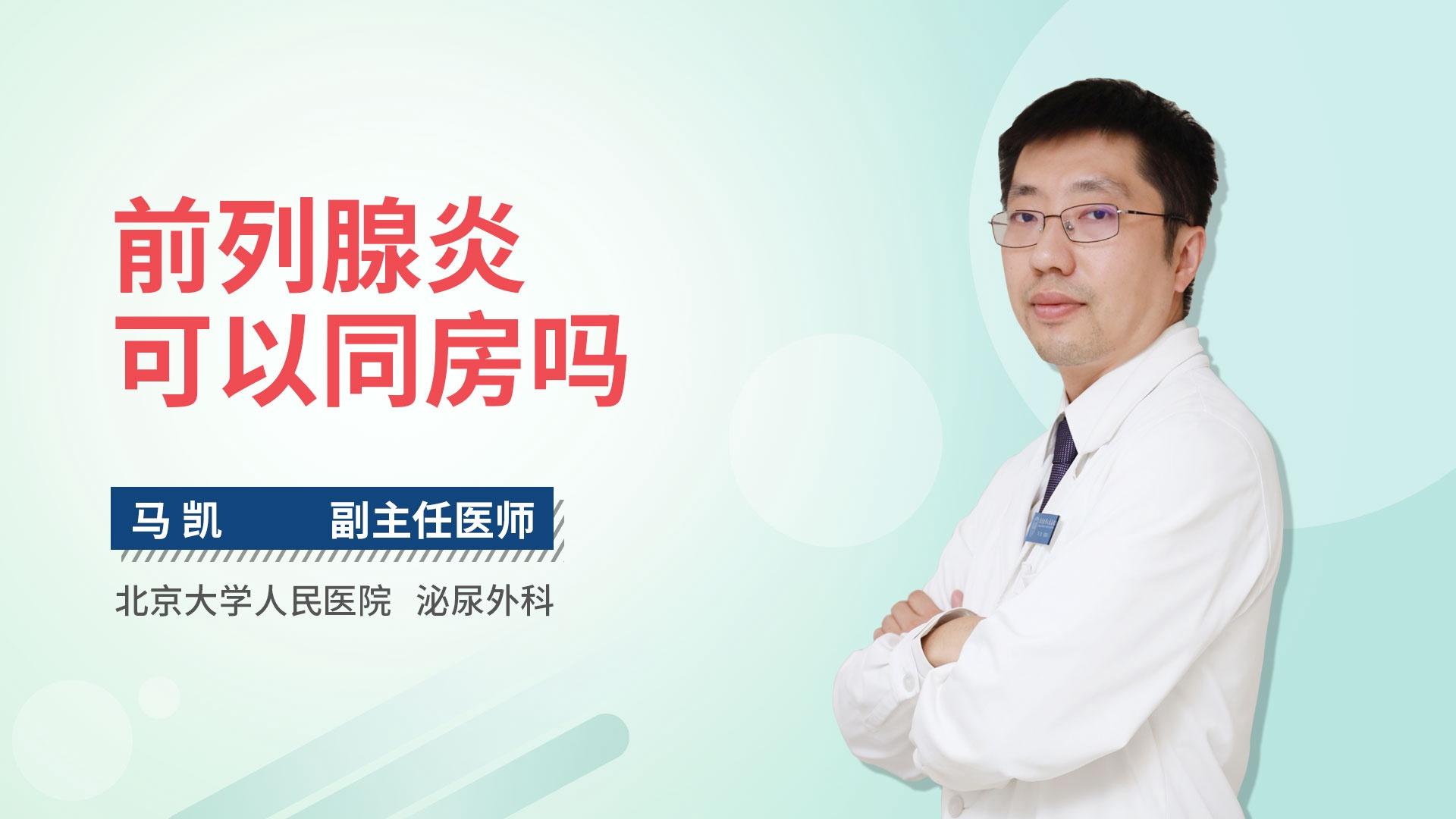 前列腺炎可以同房吗