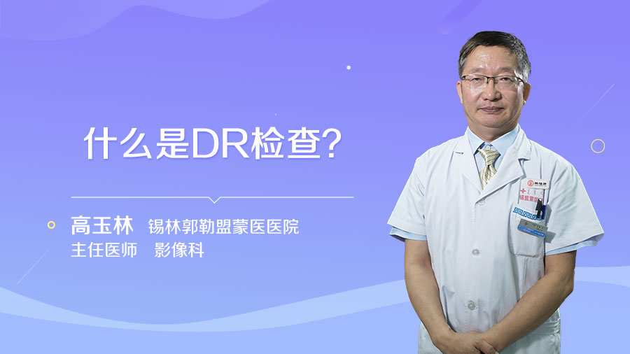 什么是DR检查