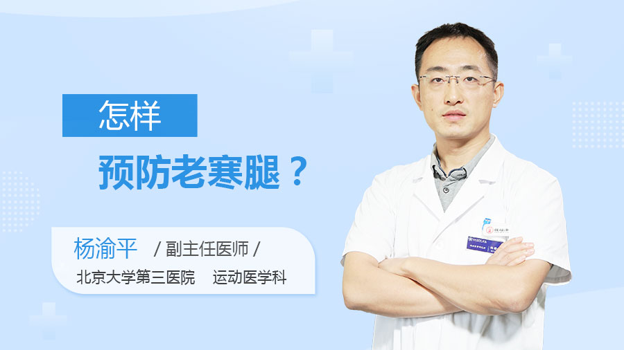 怎样预防老寒腿