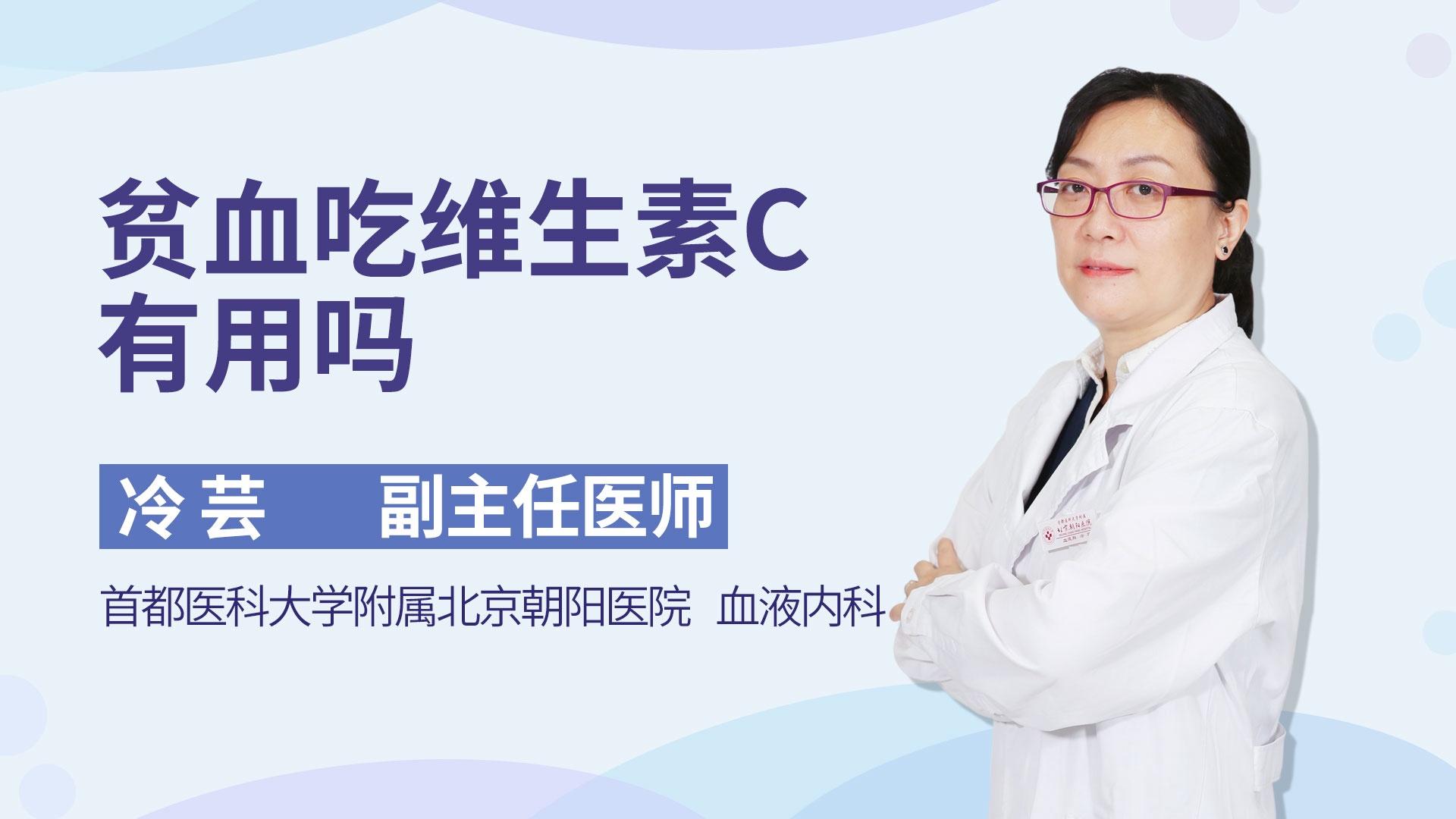 贫血吃维生素C有用吗