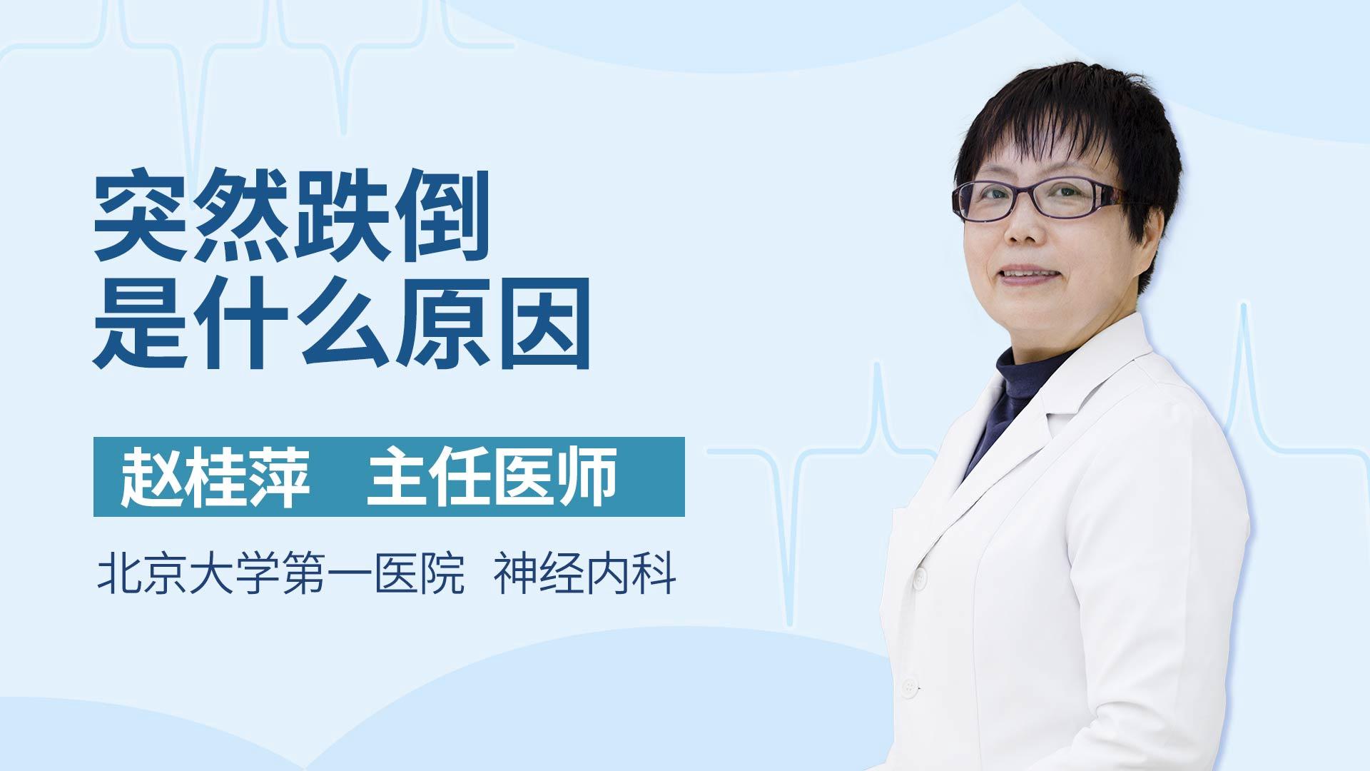 突然跌倒是什么原因