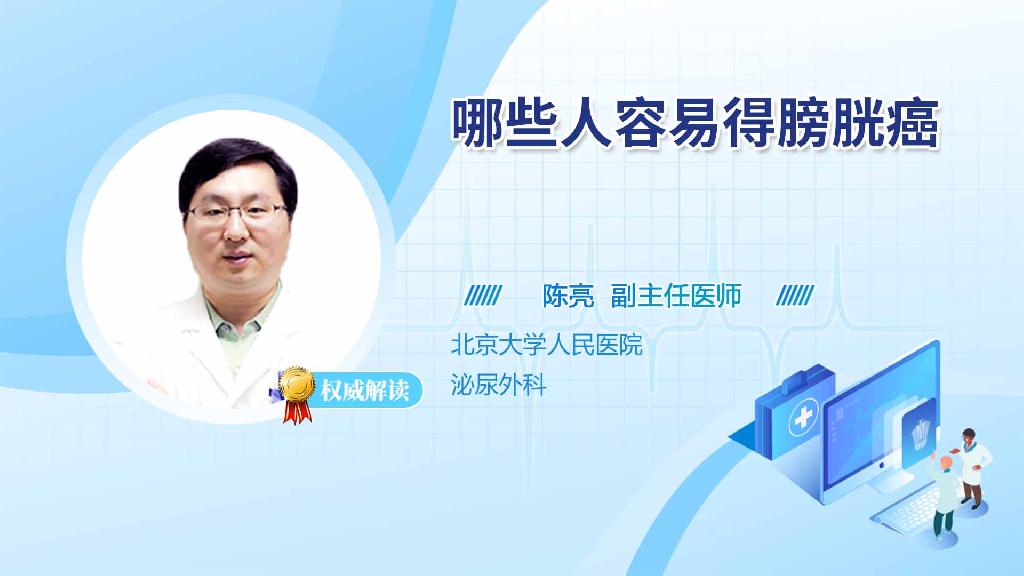 哪些人容易得膀胱癌