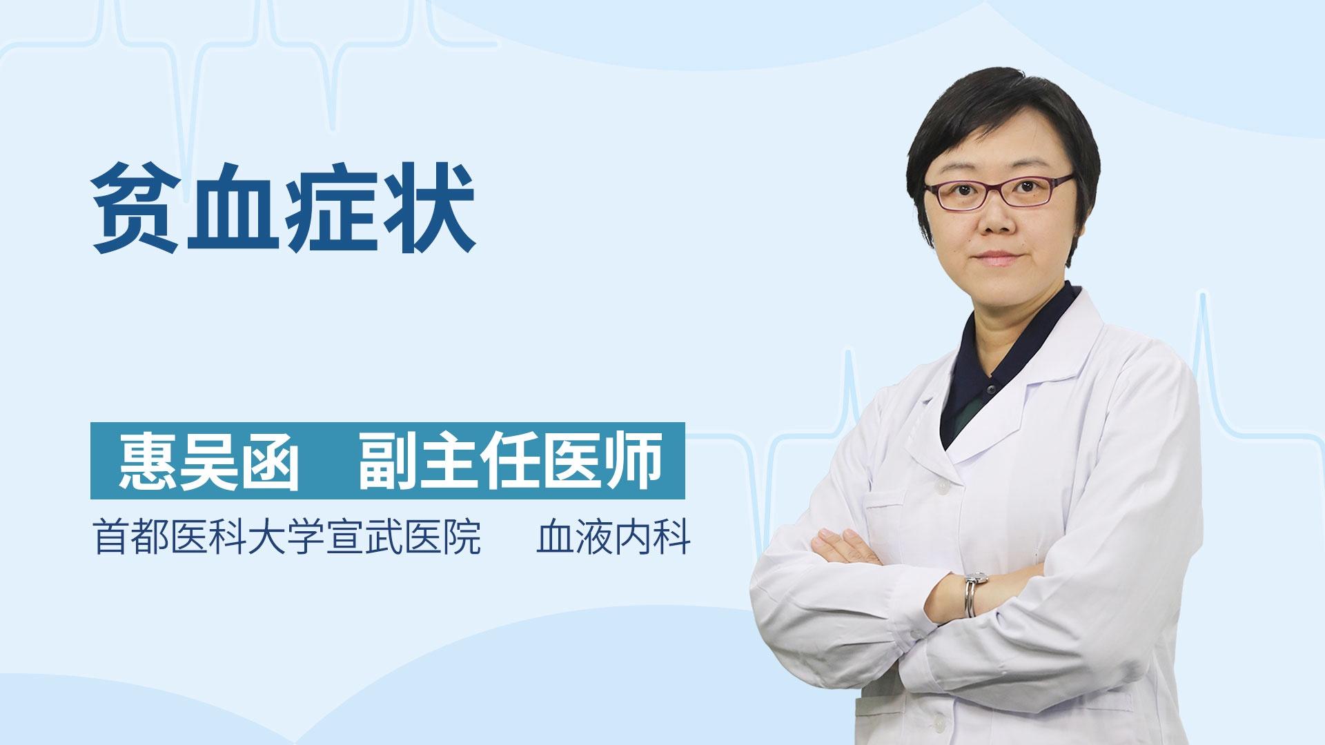 贫血症状