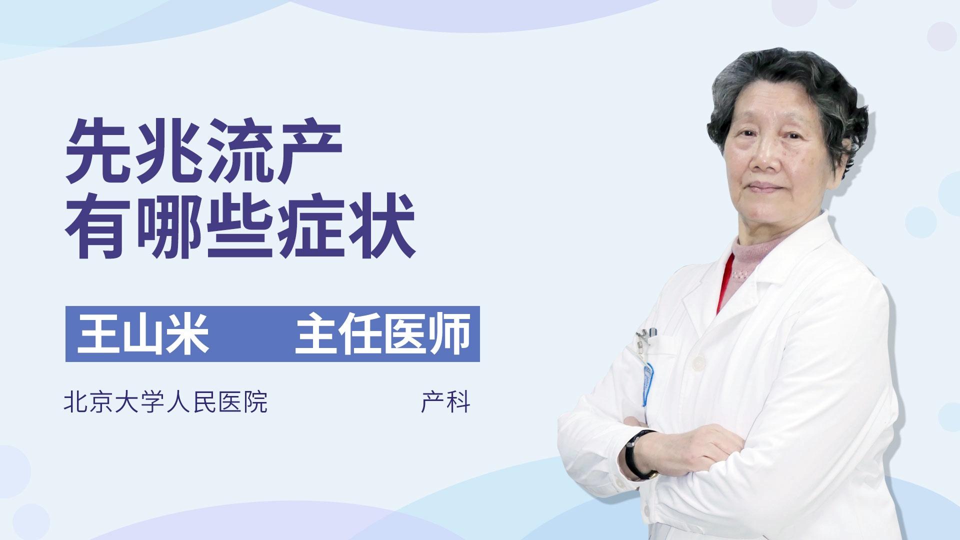 先兆流产有哪些症状