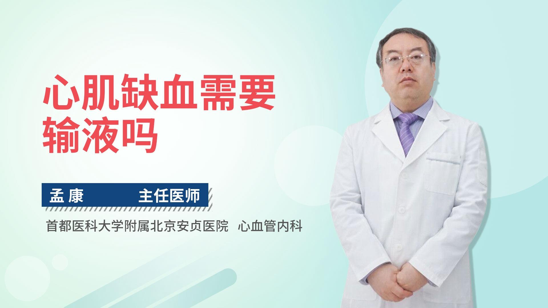 心肌缺血需要输液吗