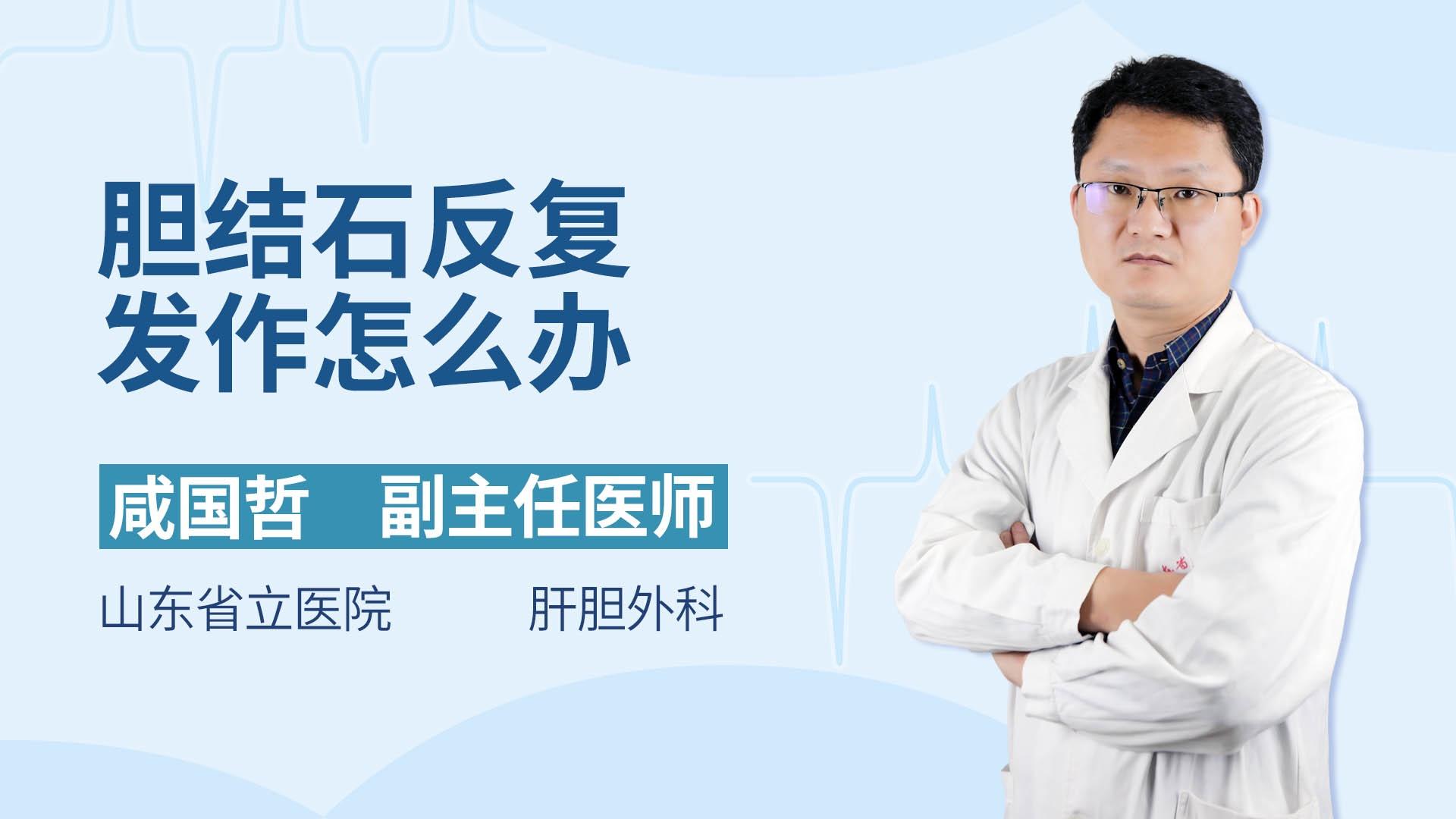 胆结石反复发作怎么办