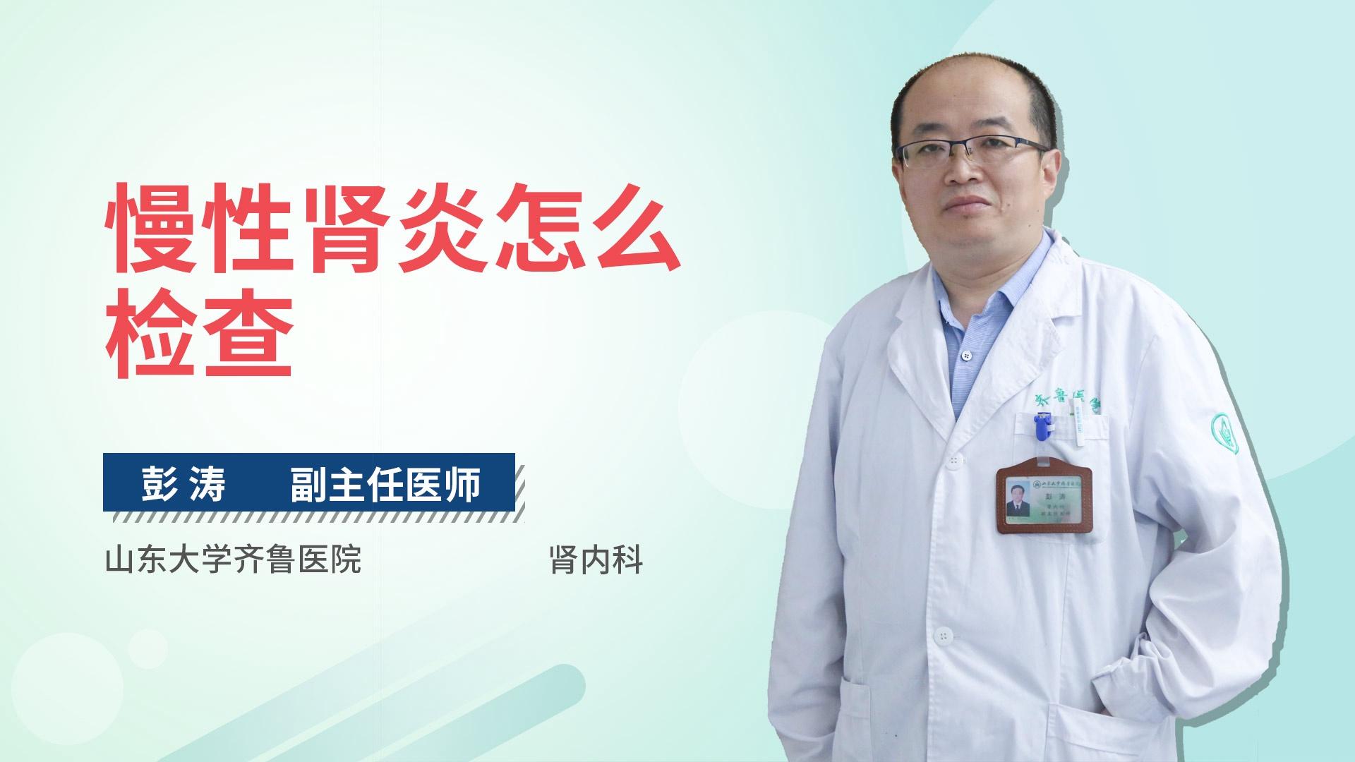 慢性肾炎怎么检查