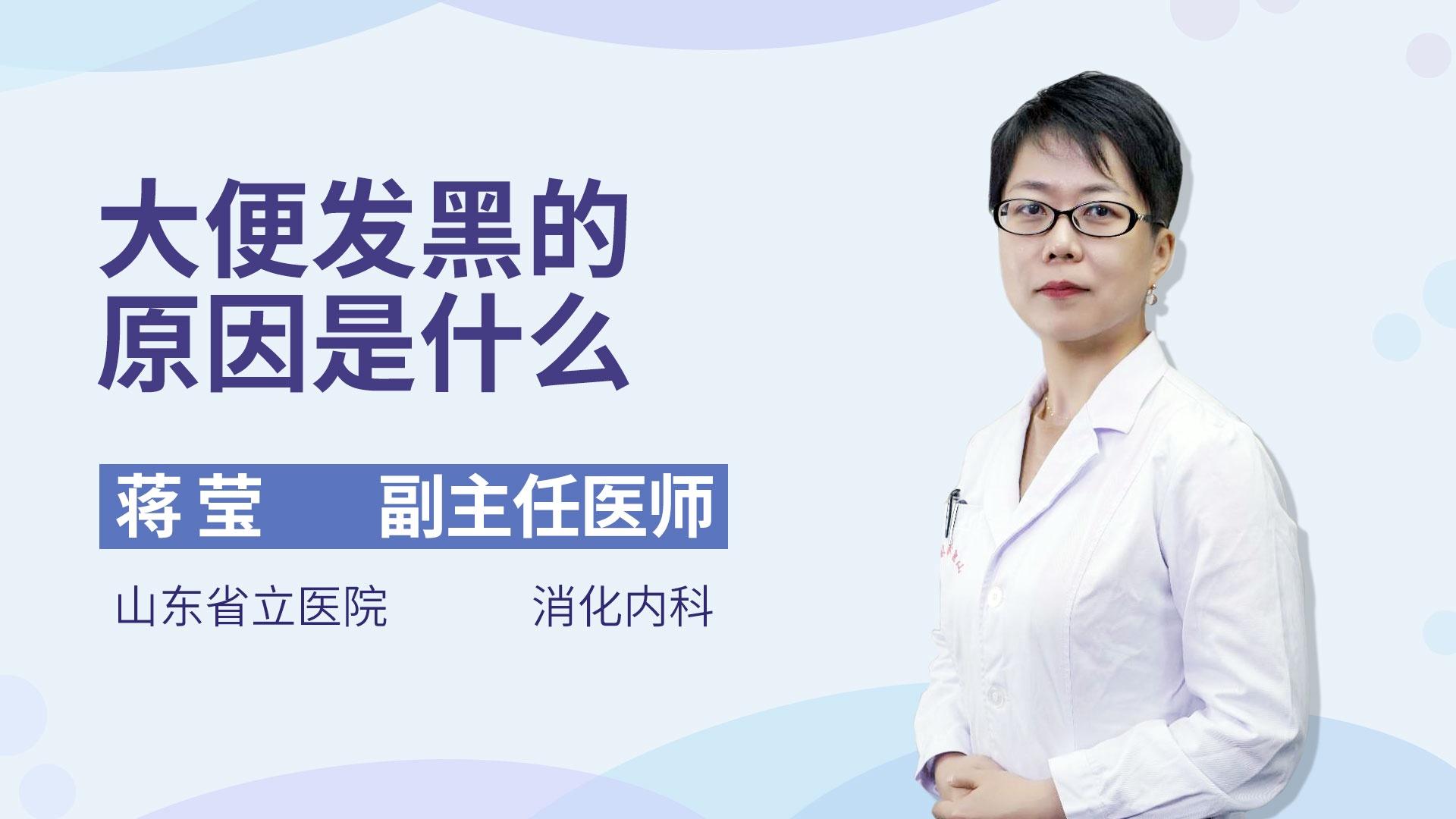 大便发黑的原因是什么