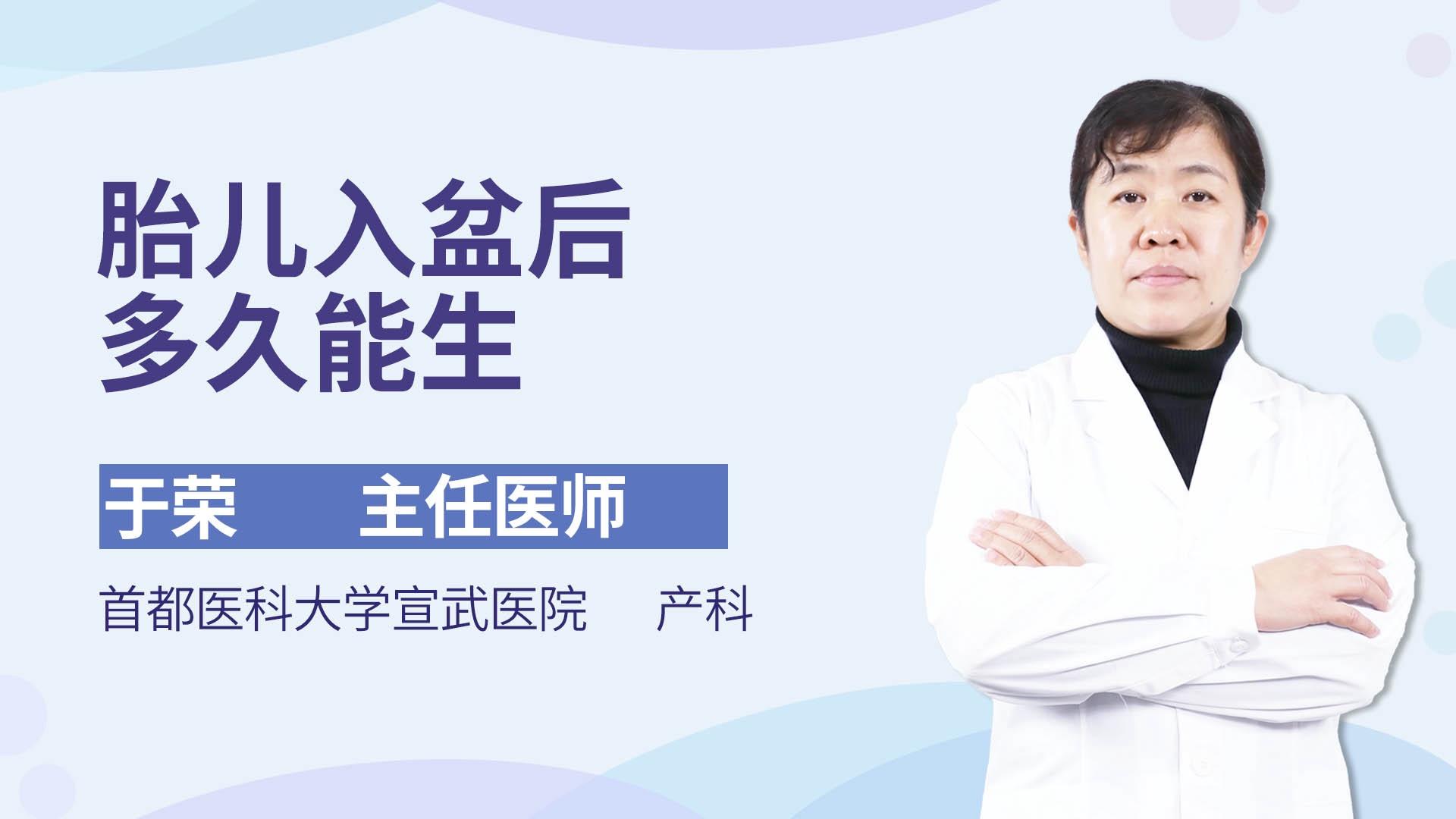胎儿入盆后多久能生