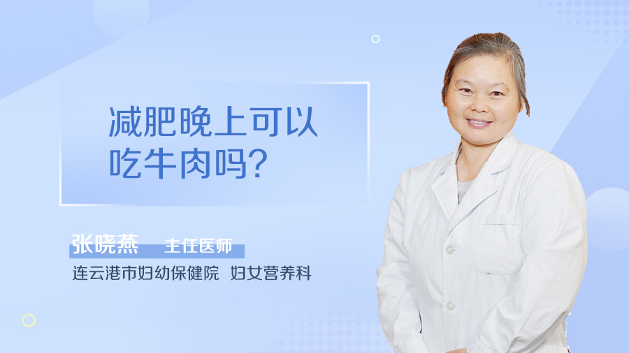 减肥晚上可以吃牛肉吗