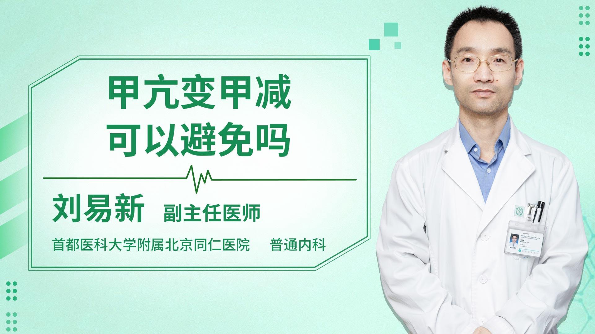 甲亢变甲减可以避免吗