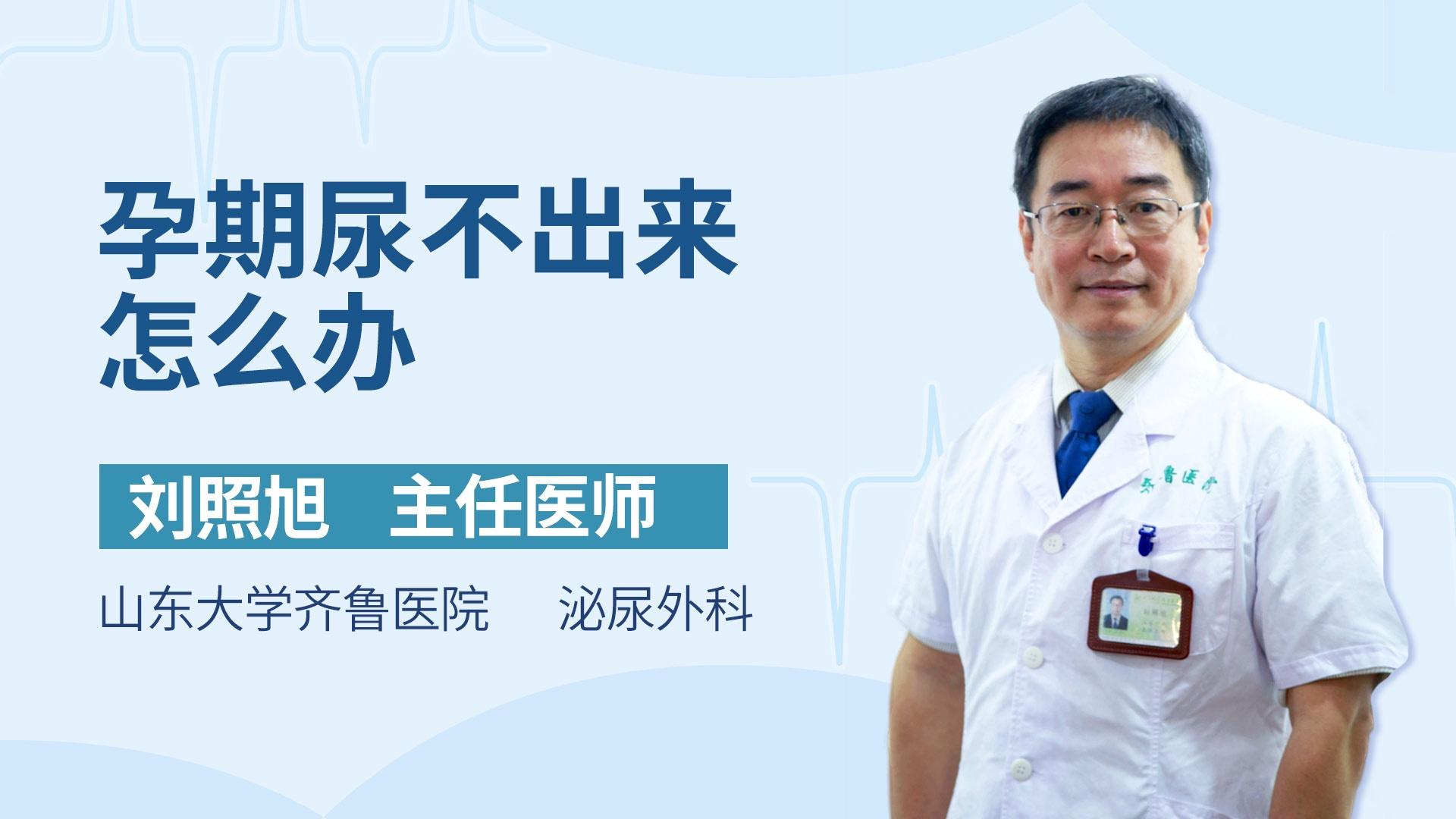 孕期尿不出来怎么办