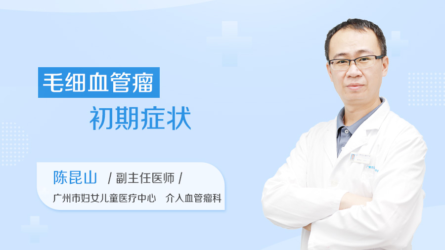 毛细血管瘤初期症状