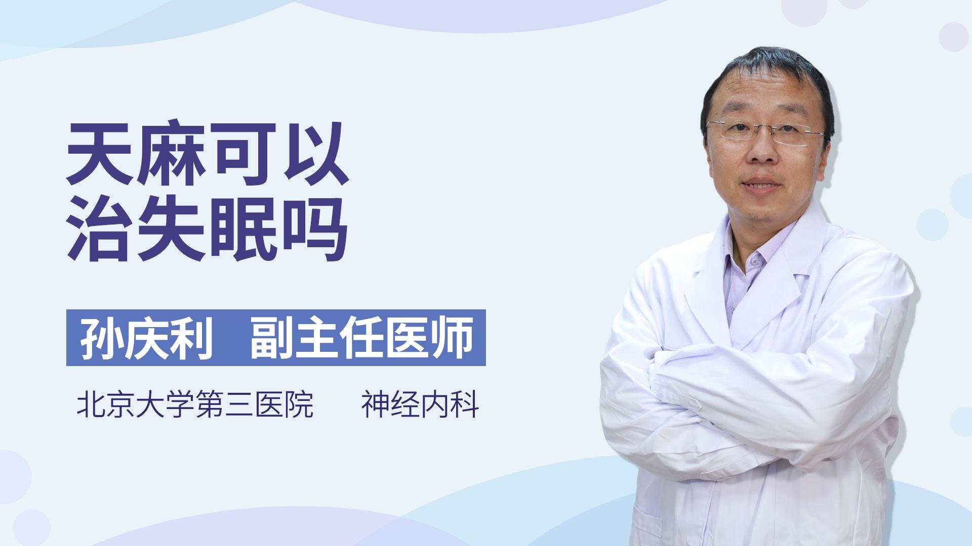 天麻可以治失眠吗