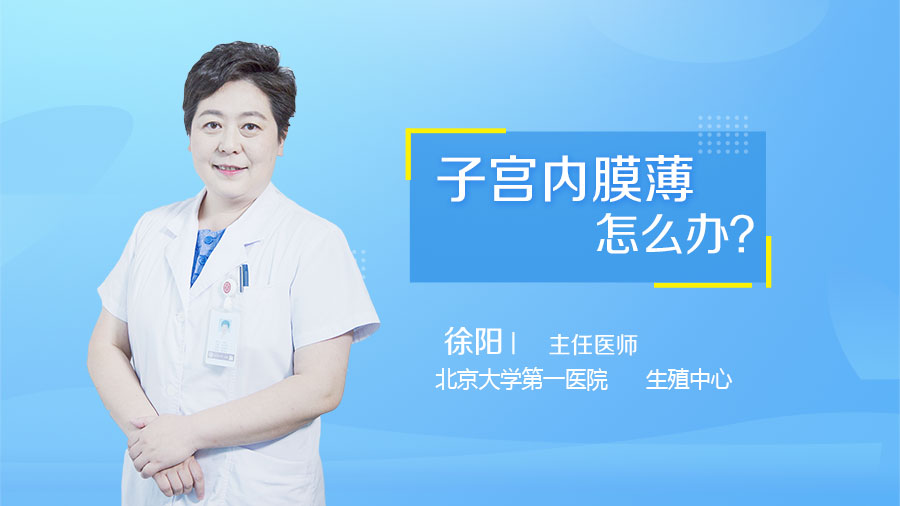 子宫内膜薄怎么办