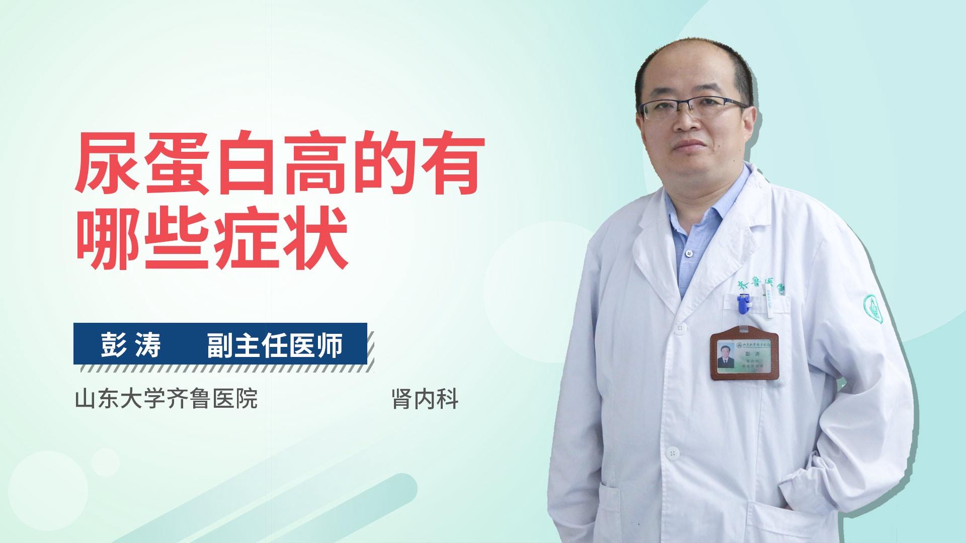尿蛋白高的有哪些症状