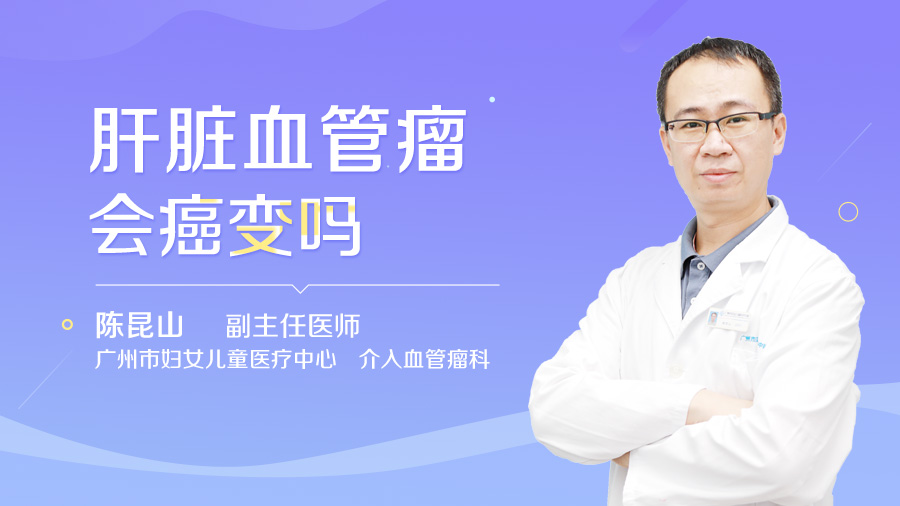 肝脏血管瘤会癌变吗