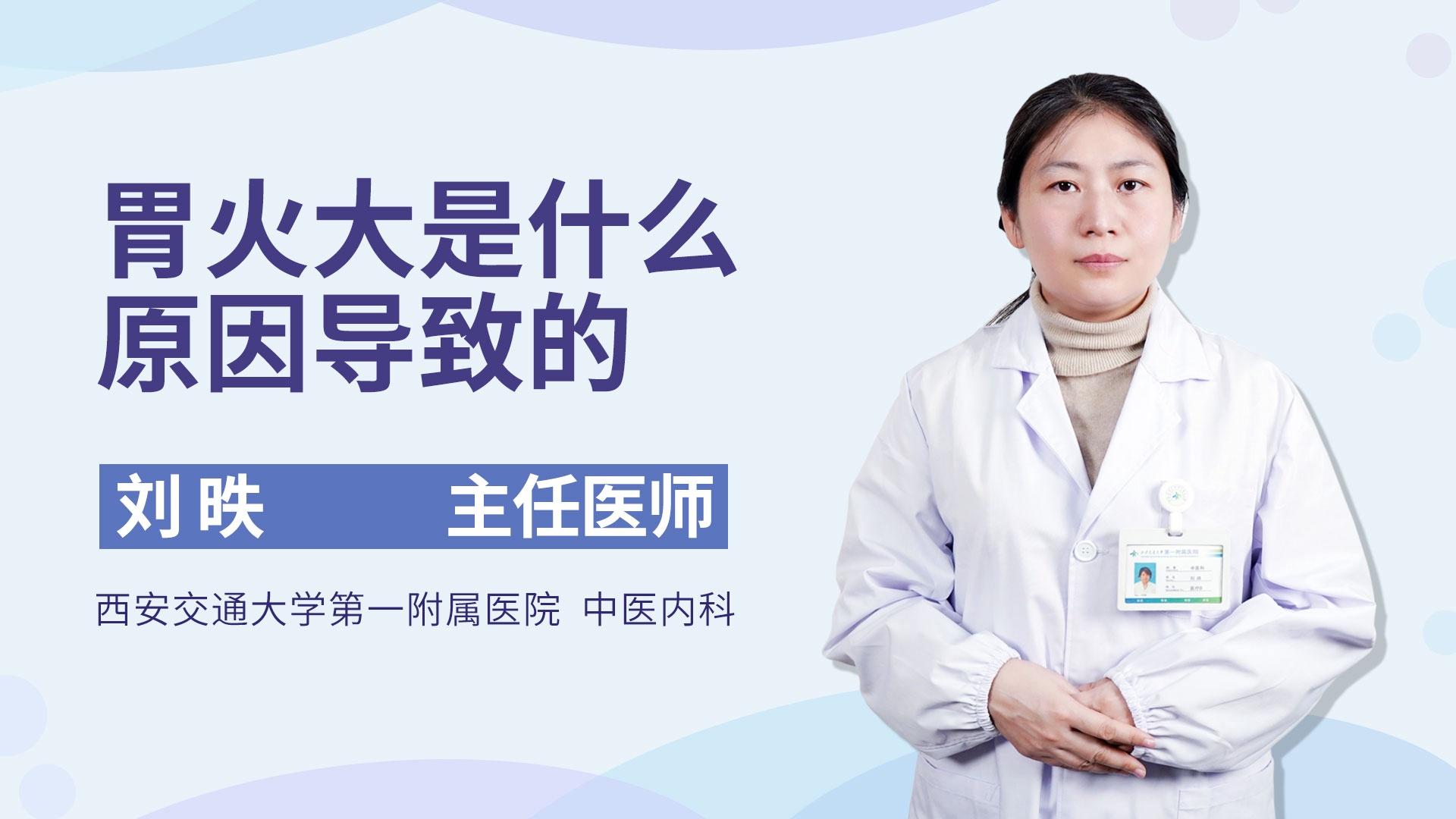 胃火大是什么原因导致的