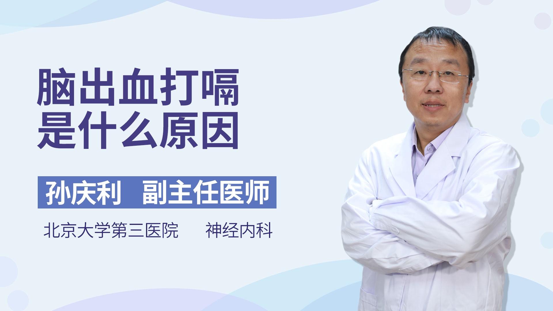 脑出血打嗝是什么原因