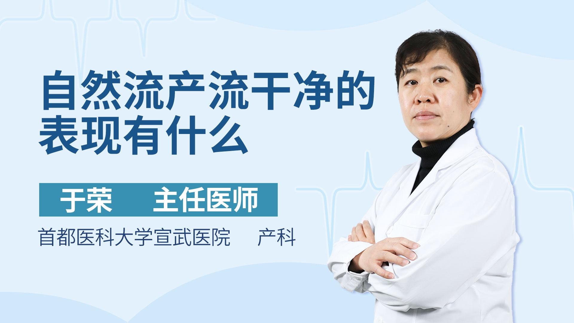 自然流产流干净的表现有什么