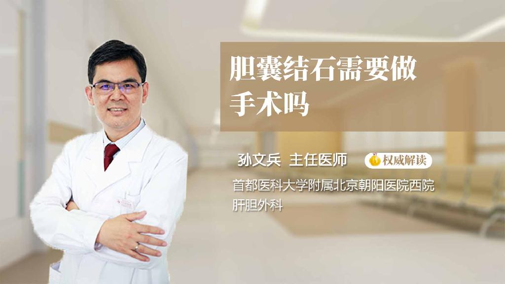 胆囊结石需要做手术吗
