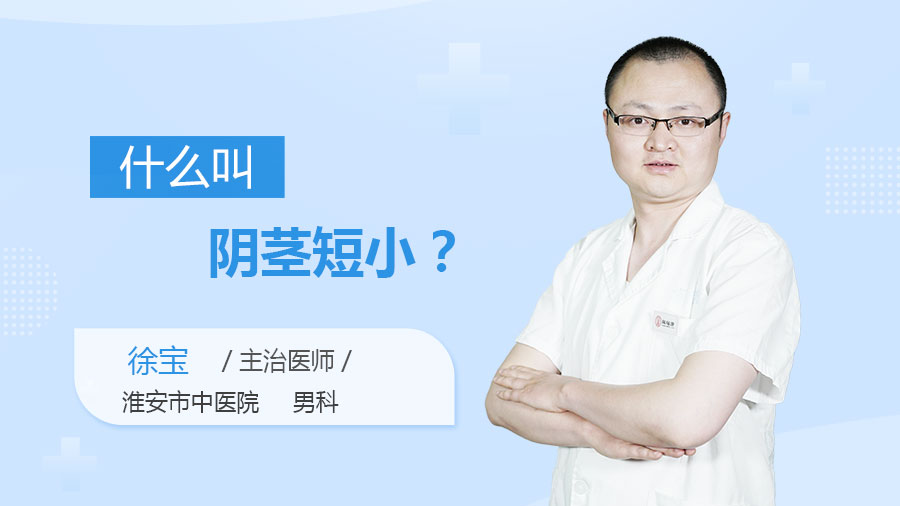 什么叫阴茎短小