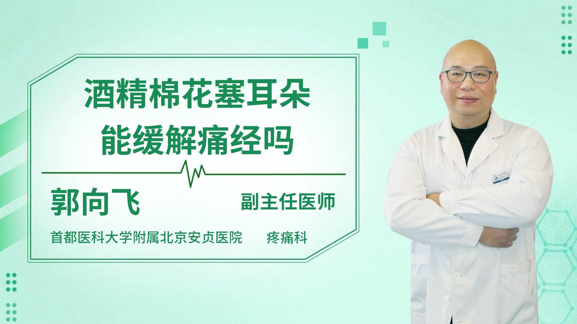 酒精棉花塞耳朵能缓解痛经吗