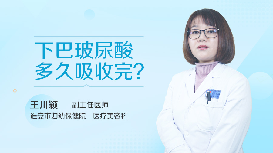 下巴玻尿酸多久吸收完