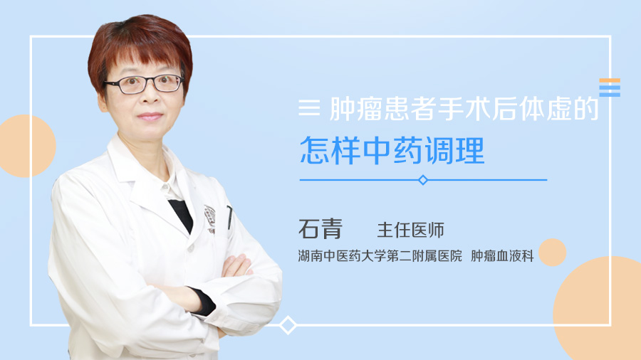 肿瘤患者手术后体虚的怎样中药调理