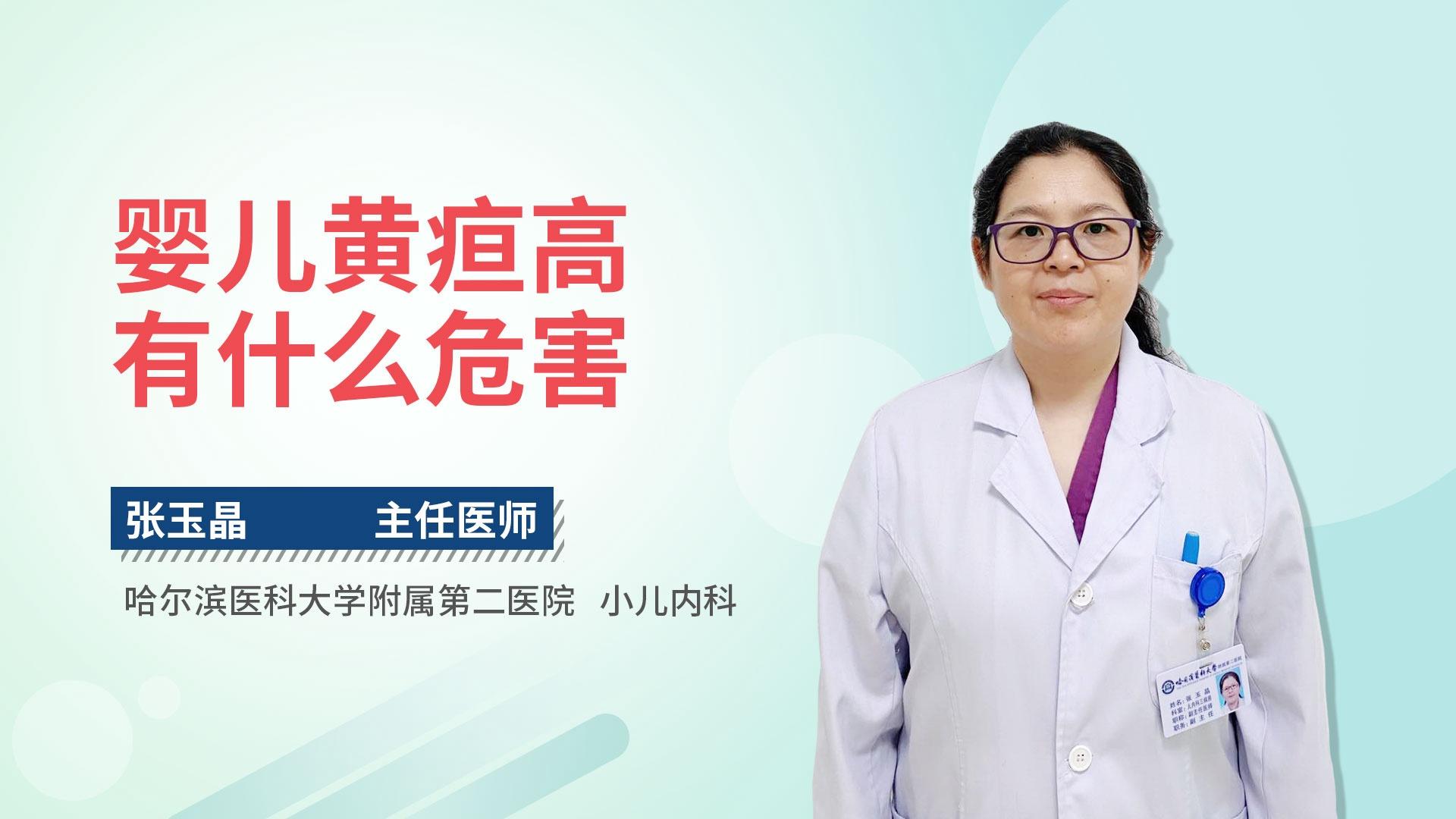 婴儿黄疸高有什么危害