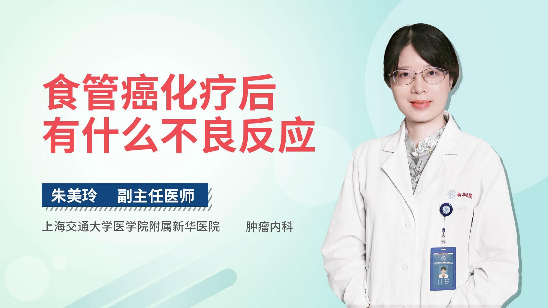 食管癌化疗后有什么不良反应