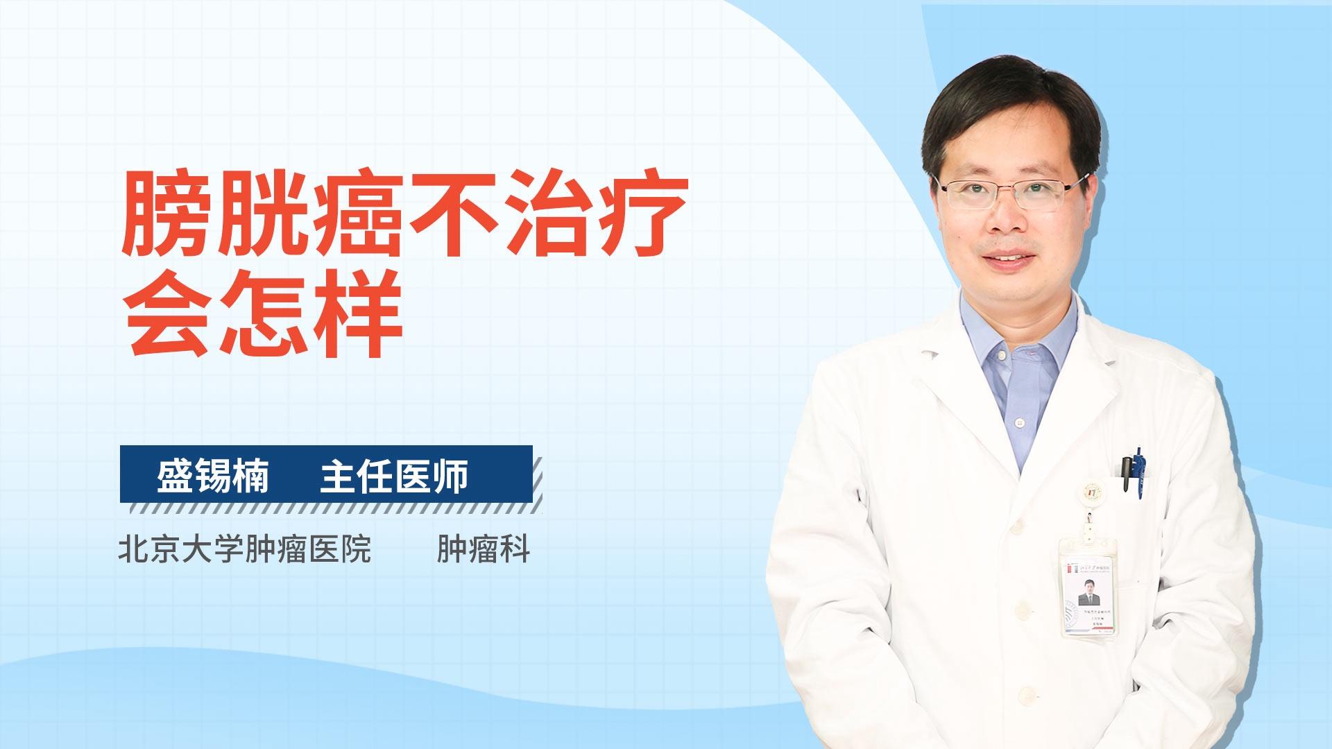 膀胱癌不治疗会怎样