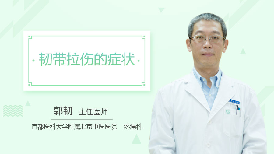 韧带拉伤的症状