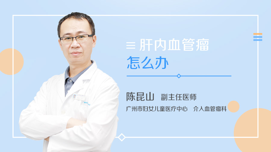 肝内血管瘤怎么办